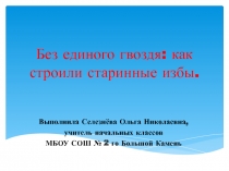 Без единого гвоздя