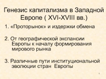 Генезис капитализма в Западной Европе ( XVI-XVIII вв.)