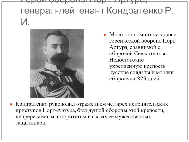 Герои русско японской. Генерал Кондратенко порт Артур. Оборона порт Артура главнокомандующий. Герои обороны порт-Артура 1904. Генерал Кондратенко в русско японской войне.