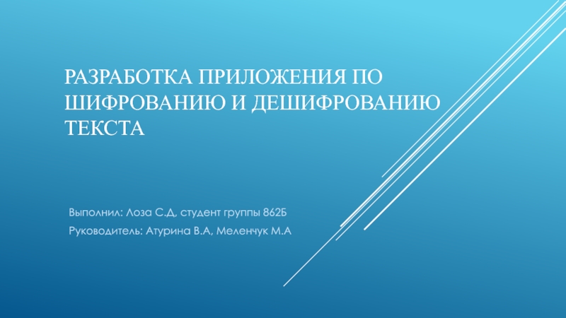 Презентация Разработка приложения по шифрованию и дешифрованию текста