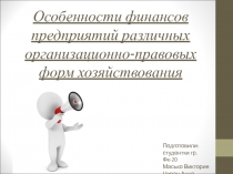 Особенности финансов предприятий различных организационно-правовых форм