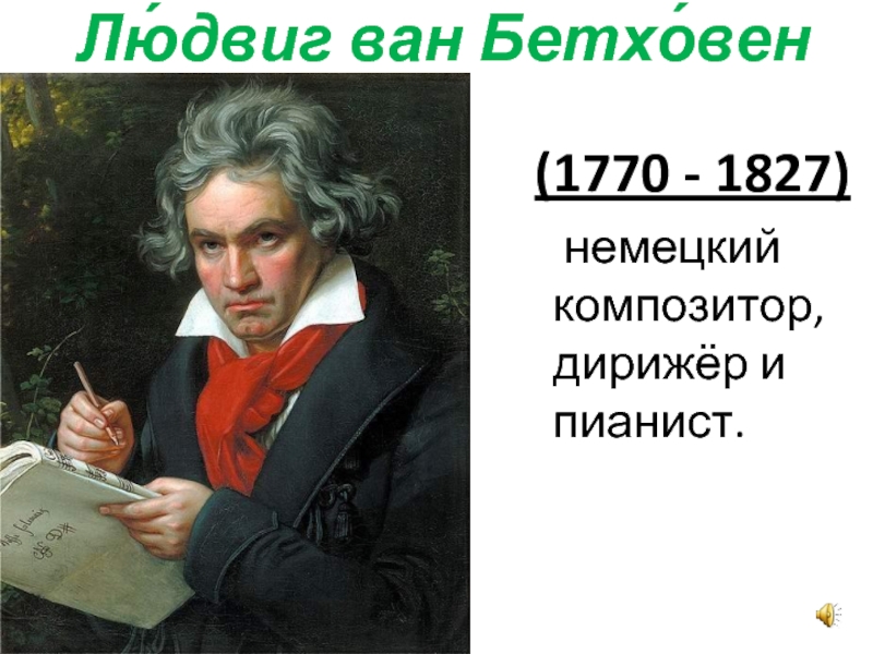 Людвиг Ван Бетховен (1770) немецкий композитор, пианист, дирижер