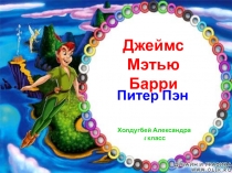 Джеймс
Мэтью Барри
Питер Пэн
Холдугбей Александра
4 класс