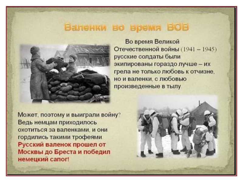 Валенки во время Великой Отечественной Войны