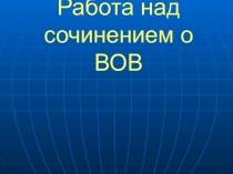 Работа над сочинением о ВОВ