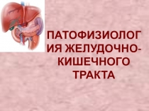 ПАТОФИЗИОЛОГИЯ ЖЕЛУДОЧНО-КИШЕЧНОГО ТРАКТА