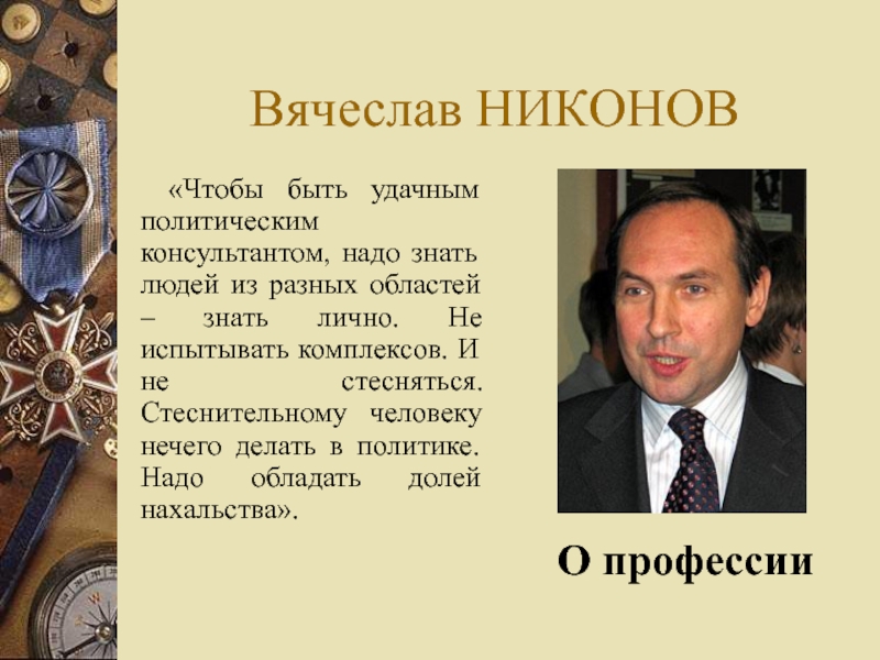 Знать лично. Политический консультант. Политический советник. Политический консультант профессия. Политика что нужно знать.