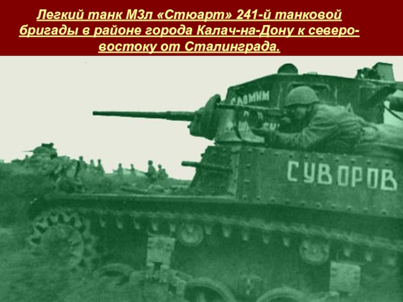 Легкий танк М3л «Стюарт» 241-й танковой бригады в районе города Калач-на-Дону к северо-востоку от Сталинграда.  