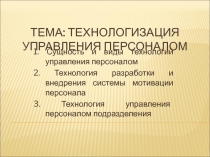 Тема: Технологизация управления персоналом
