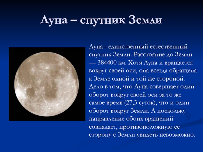 Луна – спутник ЗемлиЛуна - единственный естественный спутник Земли. Расстояние до Земли — 384400 км. Хотя Луна