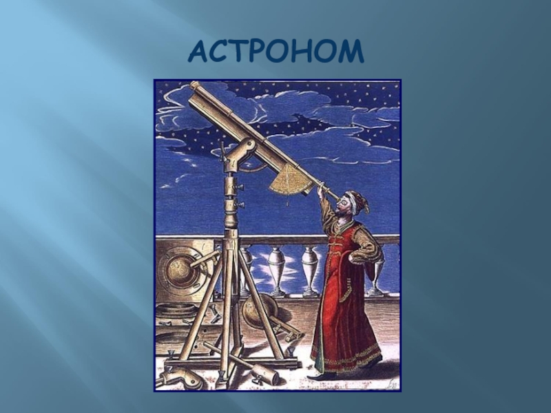 Российский астроном. Покорение космоса Слава России.