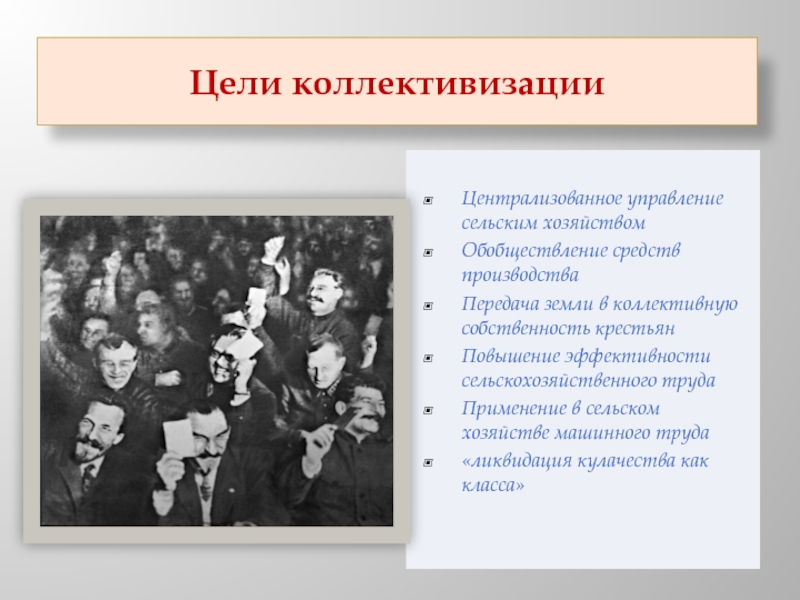 Коллективизация цели. Политика сплошной коллективизации. Цели политики коллективизации. Цель сплошной коллективизации. Цели коллективизации в СССР.