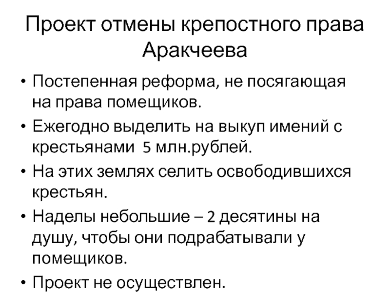 В процессе разработки проекта отмены крепостного