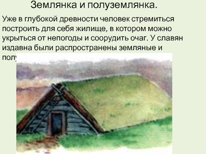 Подготовь рассказ на тему жилище в древней руси по плану