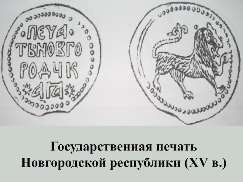 Печать республика. Государственная печать Новгородской Республики. Печать Новгородского посадника. Печать 1565 Новгородская печать.