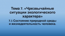 Тема 7. Чрезвычайные ситуации экологического характера