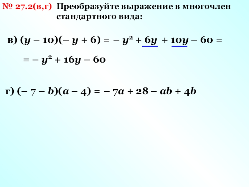 Выражение y 4. Преобразуйте выражение в многочлен стандартного вида. Преобразование выражения в многочлен стандартного вида. Преобразуйте в многочлен выражение. Преобразуйте многочлен в многочлен стандартного вида.