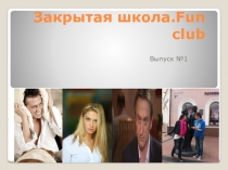 Закрытая школа. Fun club