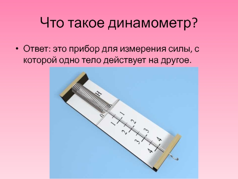 Динамометр служит для измерения показателей в физкультуре. Прибор для измерения силы. Пружинный динамометр. Динамометр это прибор для измерения. Динамометр для измерения силы.