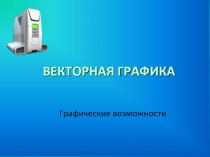 Презентация к уроку информатики на тему 