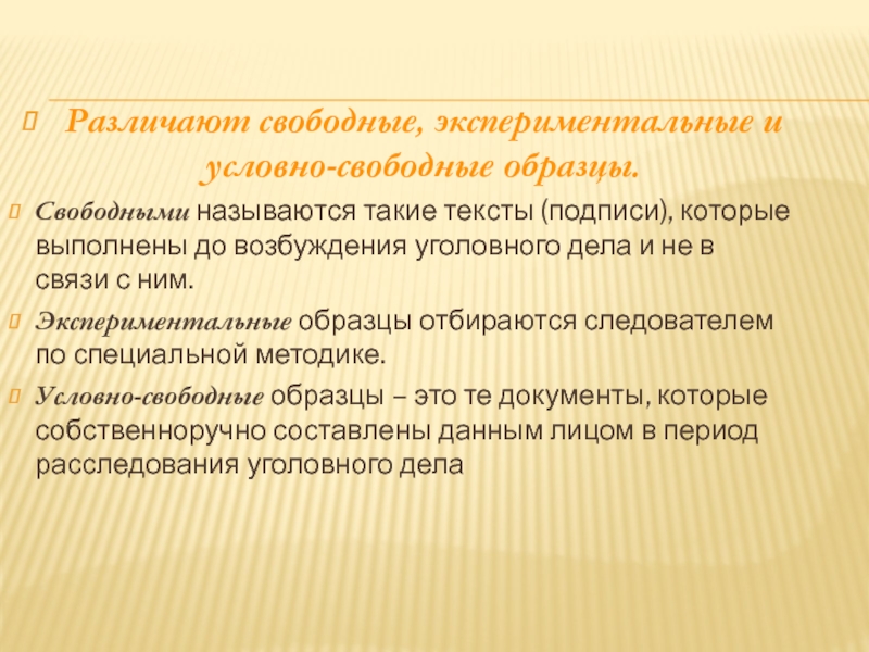 Свободными называют. Свободные и экспериментальные образцы. Свободные образцы. Условно свободные образцы. Свободный условно Свободный и экспериментальный.