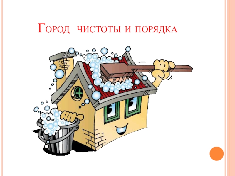 Порядок городов. Город чистоты и порядка. Чистота и порядок. За чистоту и порядок. Чистота картинки.