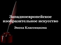 Западноевропейское изобразительное искусство