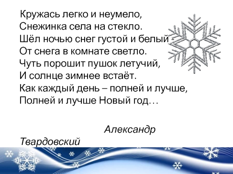 Белые снежинки слова. Кружась легко и неумело Снежинка села. Кружась легко и неумело Снежинка села на стекло. Твардовский стихи о зиме. Стихи о снеге и снежинках.