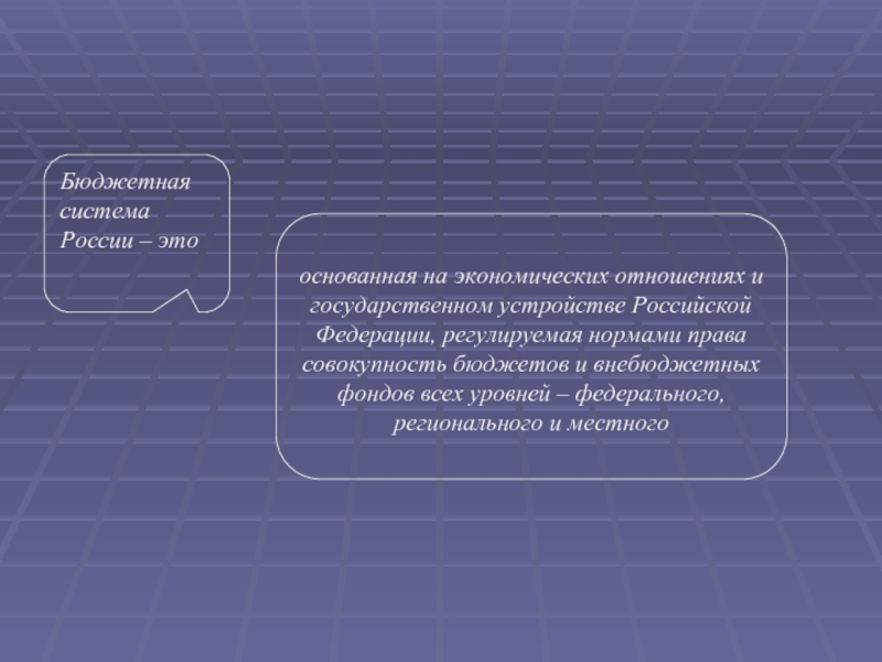 Бюджет уровни бюджета система. Бюджетная система РФ. Бюджетная система России. Бюджетная система это основанная на. Бюджетная система России основана на принципах.