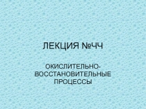 ЛЕКЦИЯ №ЧЧ