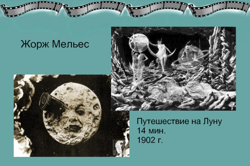 Путешествие на луну. Жорж Мельес. Путешествие на луну. 1902. Путешествие на луну (Жорж Мельес, 1902) актриса анимация. Жоржа Мельеса путешествие на луну. Мельес путешествие на луну Мельес.