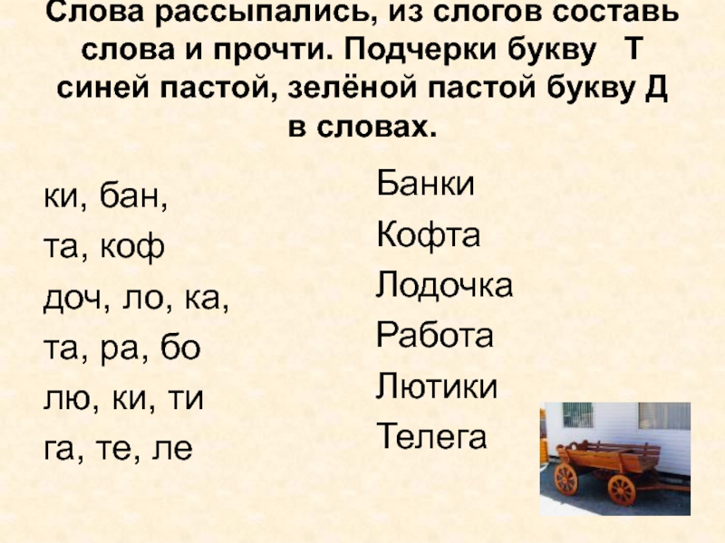 5 слов т. Слово рассыпалось. Слова из слогов. Составьте слова из слогов. Задания на составление слов из слогов.