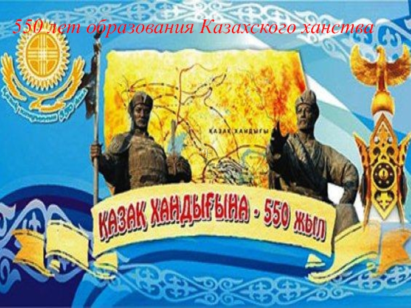 Реферат На Тему 550 Лет Казахскому Ханству