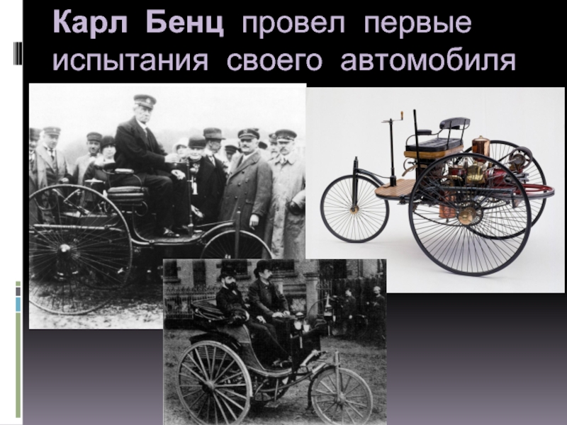 Карл Бенц провел первые испытания своего автомобиля