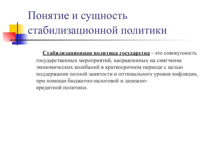 Совокупность мероприятий направленных. Стабилизационная политика. Сущность стабилизационной политики государства.