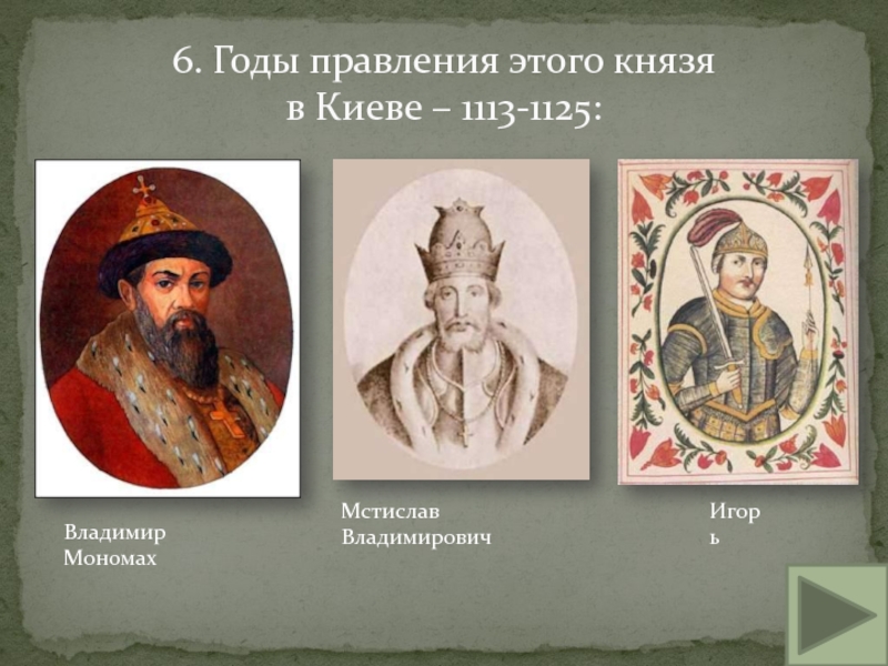 Годы правления владимира на руси. Княжение Владимира Мономаха в Киеве. 1113 Год Владимир Мономах. 1113-1125 – Княжение в Киеве Владимира Мономаха. Владимир Мономах годы правления.