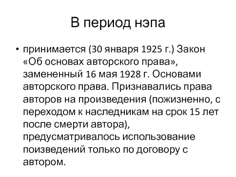 Принять 30. Период НЭПА. «Основы авторского права» 16 мая 1928 года. Кого закон признает потребителем. Закон Геклера.