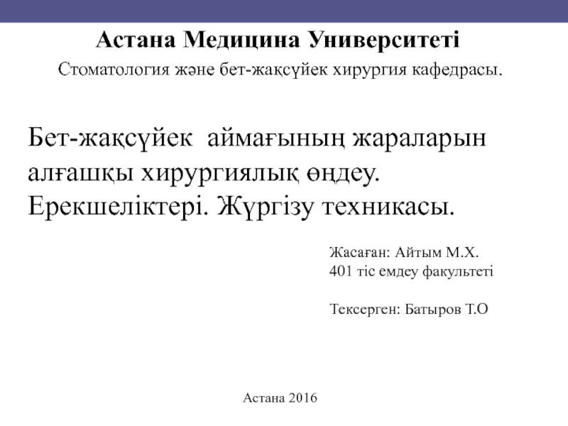 Презентация Жасаған: Айтым М.Х.
401 тіс емдеу факультеті
Тексерген : Батыров Т.О
Астана