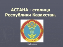 АСТАНА - столица Республики Казахстан