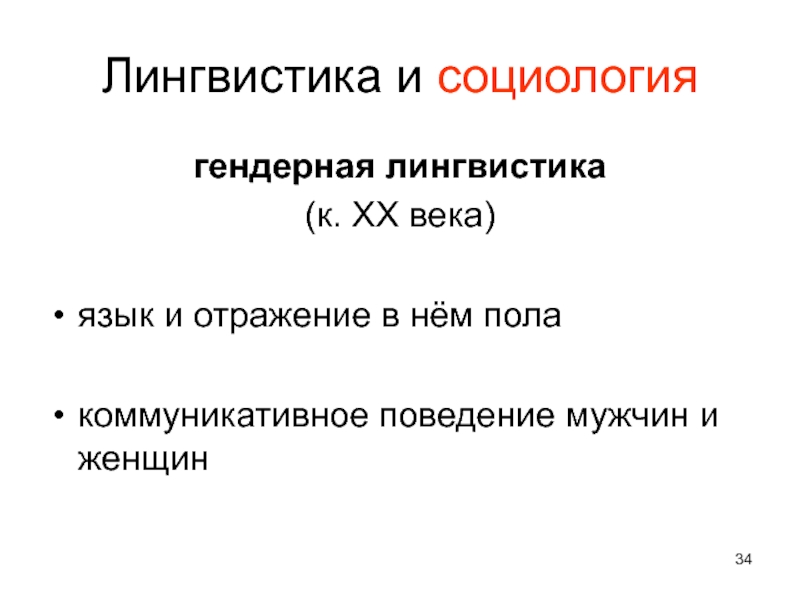 К лингвистическим историческим источникам относятся. Социология и Языкознание. Социология и лингвистика. Гендер в языкознании. Лингвистика 20 века.