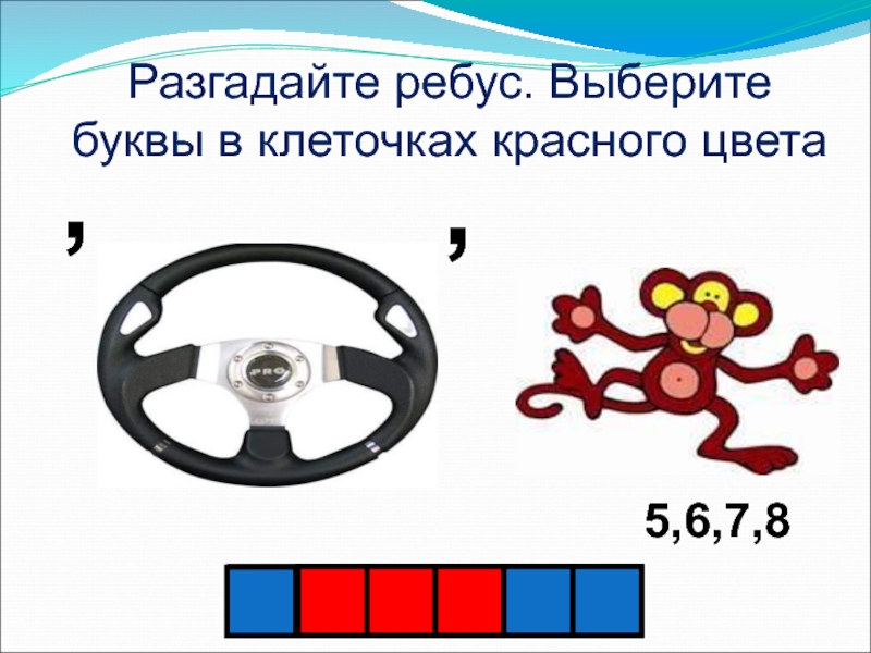 Красная ребус. Ребус красный. Ребус про красный цвет. Ребусы с красным овалом.