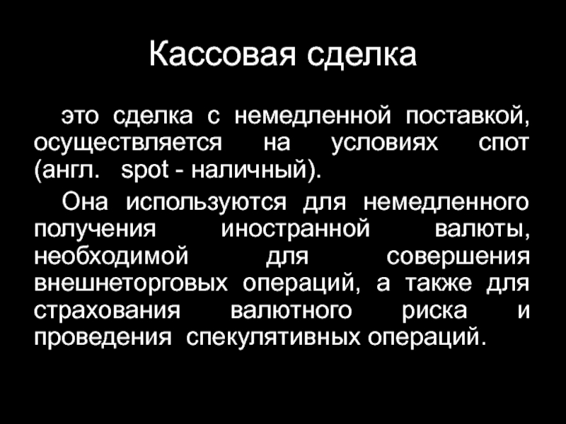 Срочный валютный рынок. Кассовая сделка, это сделка:. Сделки с немедленной поставкой. Сделка спот.