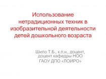 Использование нетрадиционных техник в изобразительной деятельности детей