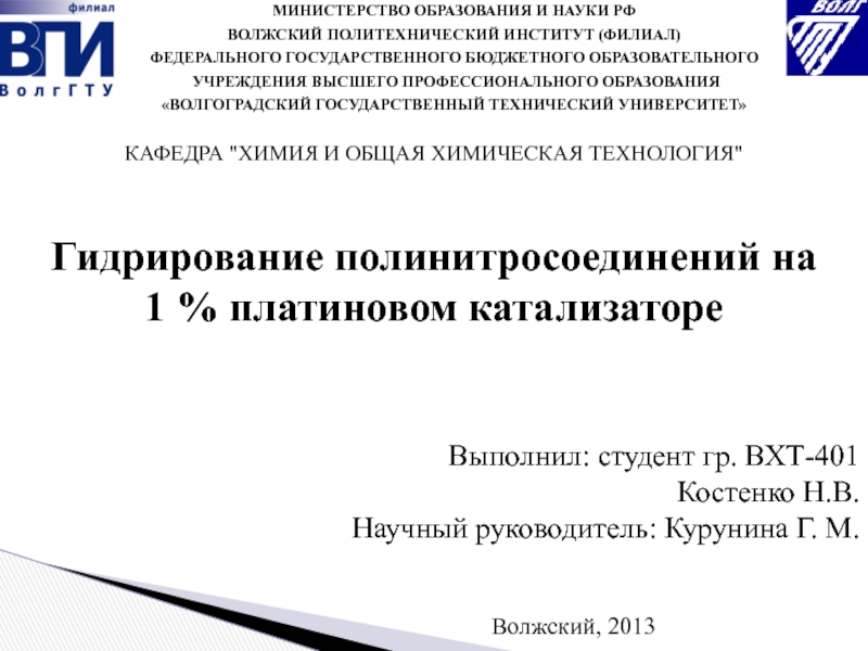 1
Гидрирование полинитросоединений на 1 % платиновом катализаторе
МИНИСТЕРСТВО