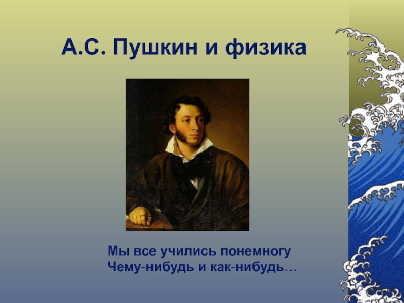 Презентация А.С. Пушкин и физика