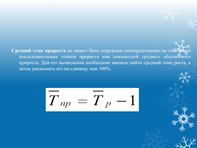 Тема среднее. Темп прироста может быть:. Средний темп прироста. Средний абсолютный прирост средний темп роста средний темп прироста. Средний темп прироста онлайн.