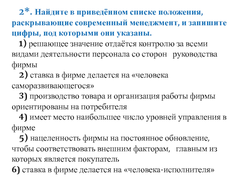 Найдите в списке. Найдите в приведенном списке положения характеризующие. Укажите в приведенном списке позиции раскрывающие рычаги.