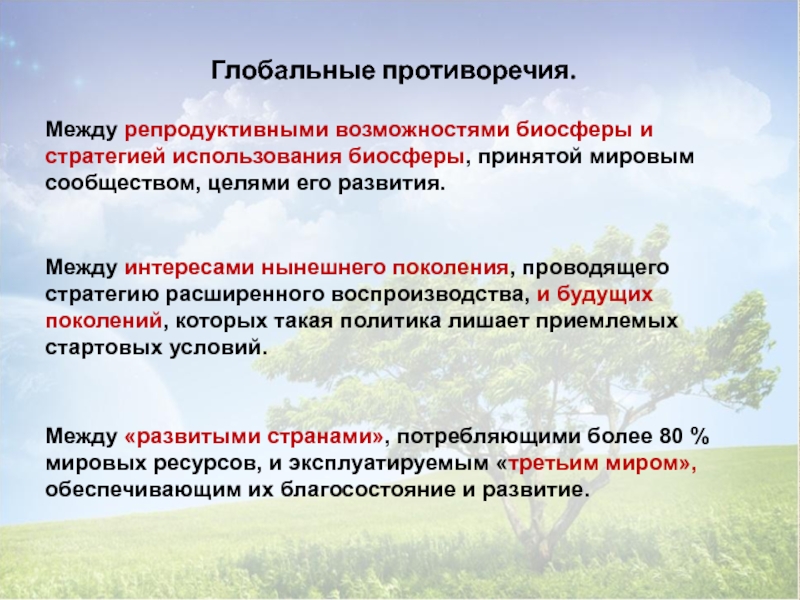 Проблемы и противоречия россии. Глобальные противоречия это. Проблемы устойчивого развития биосферы. Противоречия между развитыми и развивающимися странами. Противоречия мирового развития.