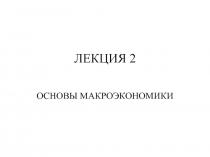 ЛЕКЦИЯ 2