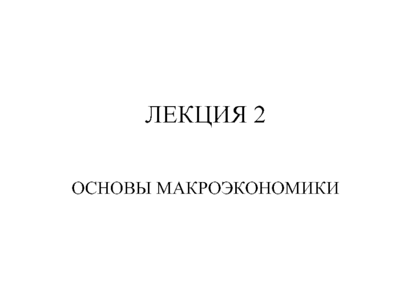 Презентация ЛЕКЦИЯ 2